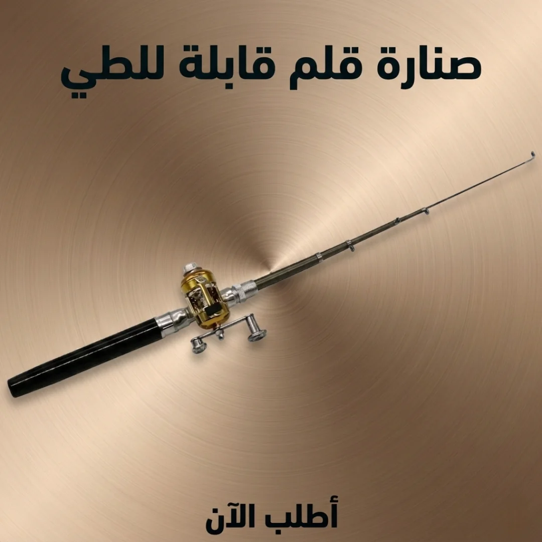 صنارة قلم قابلة للطي