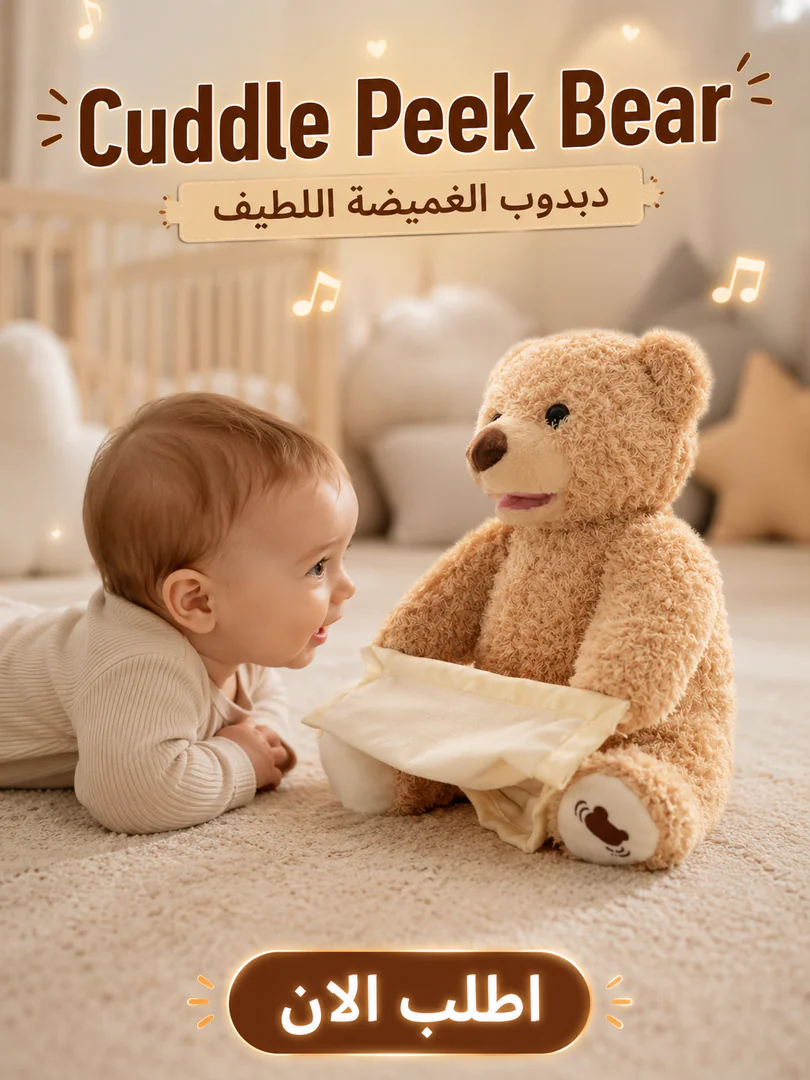 cuddle peek bear | دبدوب الغميضة اللطيف