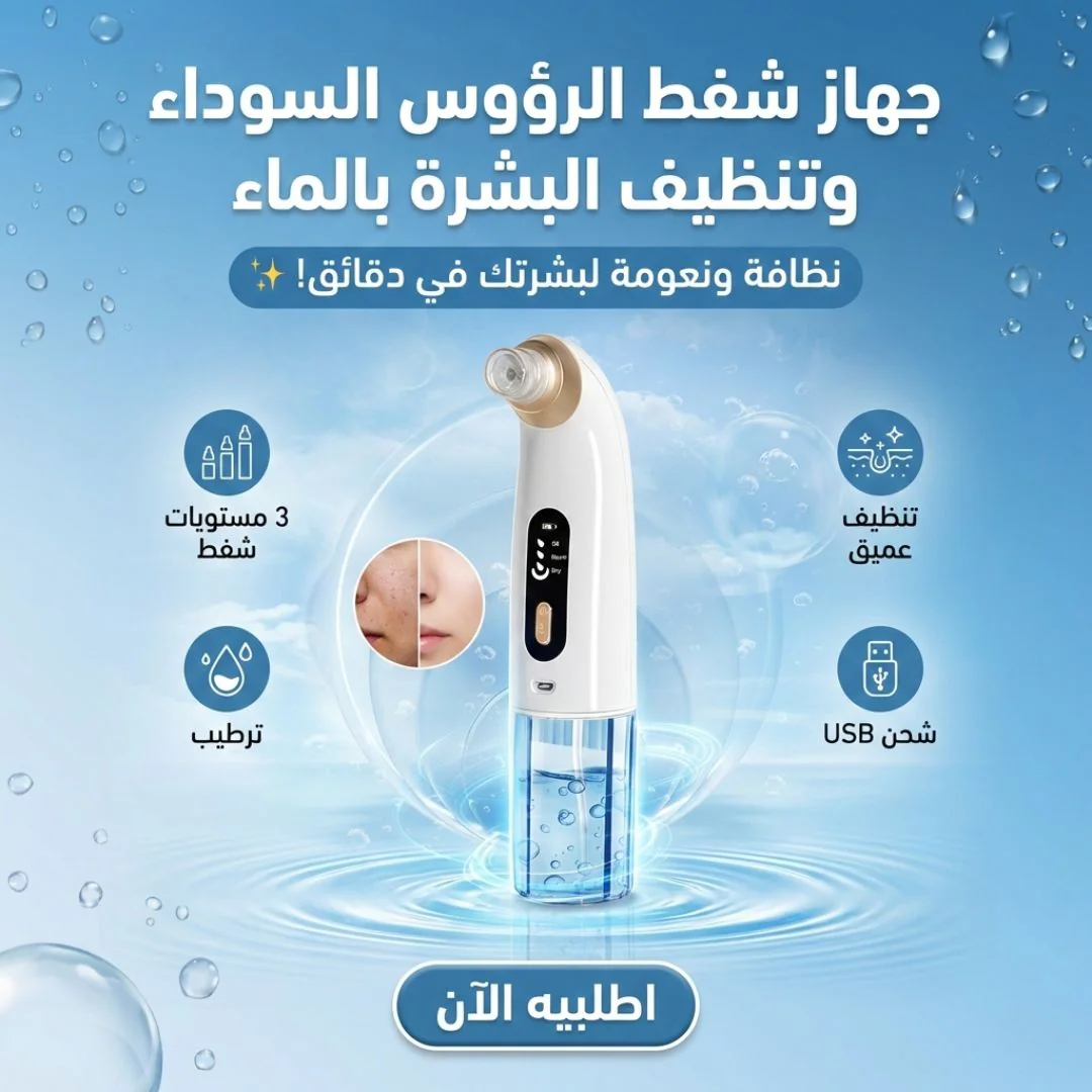 جهاز شفط الرؤوس السوداء وتنظيف البشرة بالماء