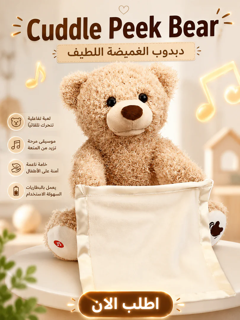 cuddle peek bear | دبدوب الغميضة اللطيف